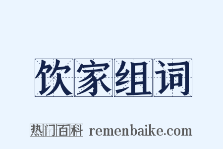 饮家组词是什么意思的图片